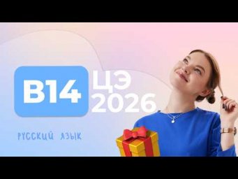 ЦЭ 2026 В14 &ndash; Антонимы и синонимы