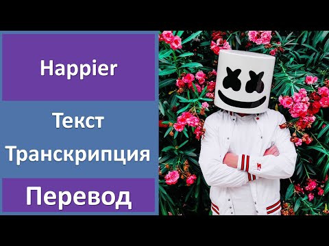 Marshmello ft. Bastille - Happier - текст, перевод, транскрипция Marshmello ft. Bastille - Happier - текст, перевод, транскрипция