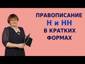 Правописание Н и НН в кратких формах | ЕГЭ Русский язык 2021