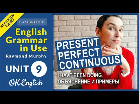 Unit 9 Present Perfect Continuous (I have been doing) | Настоящее время в английском | Объяснения Unit 9 Present Perfect Continuous (I have been doing) | Настоящее время в английском | Объяснения