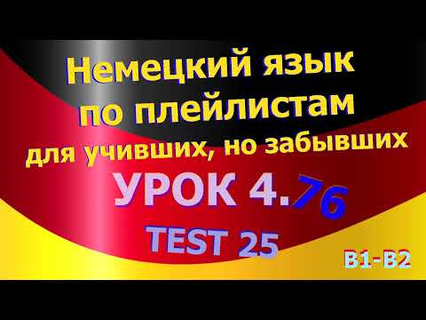 Немецкий язык по плейлистам для учивших, но забывших. Урок 4.76 TEST 25