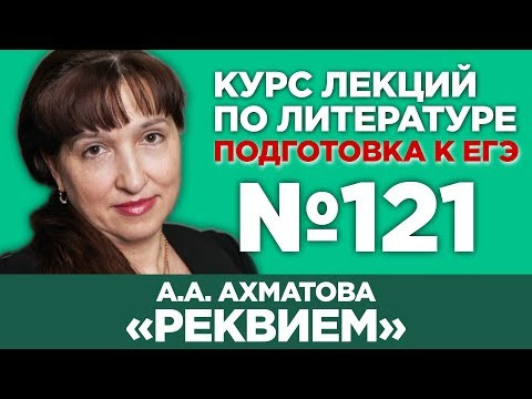 А.А. Ахматова «Реквием» (анализ тестовой части) | Лекция №121 А.А. Ахматова «Реквием» (анализ тестовой части) | Лекция №121