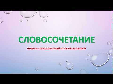 ЧЕМ СЛОВОСОЧЕТАНИЕ ОТЛИЧАЕТСЯ ОТ ФРАЗЕОЛОГИЗМА? ЧЕМ СЛОВОСОЧЕТАНИЕ ОТЛИЧАЕТСЯ ОТ ФРАЗЕОЛОГИЗМА?