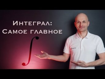 Азы интегрирования. Высшая математика