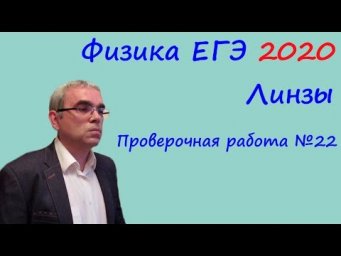 Физика ЕГЭ 2020 Тематическая проверочная работа 22 Линзы