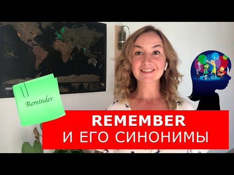 REMEMBER и его синонимы. Английские слова REMEMBER и его синонимы. Английские слова