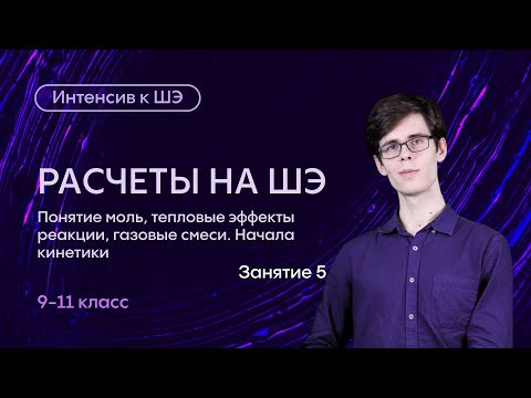 Физическая химия |  9-11 класс | Интенсив к ШЭ | Занятие 5 | Alles