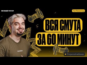 Вся Смута за 60 минут! | День народного единства | ТОП-РЕПЕТИТОР