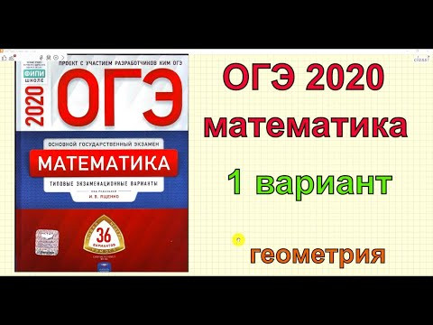 Ященко "36 вариантов". 1 вариант. ГЕОМЕТРИЯ. ОГЭ 2020 математика