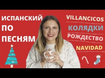 5 рождественских песен на ИСПАНСКОМ.
