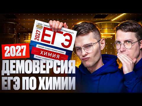 Демоверсия ЕГЭ 2027 по химии. Разбор заданий | Степенин и Дацук