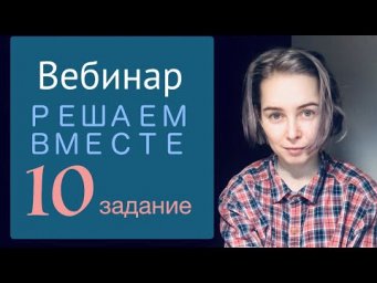 Решаем вместе 10 задание ЕГЭ