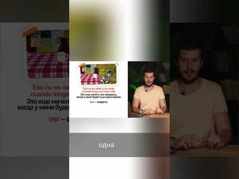 Испанский: "Увидим, когда корову заведу!" - Тайны Subjuntivo #shorts