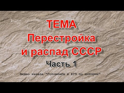 Перестройка и распад СССР. Часть 1. Перестройка и распад СССР. Часть 1.