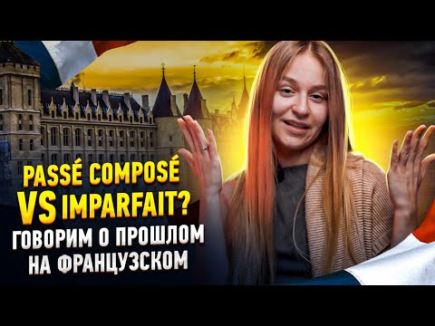 Прошедшее время во французском языке: Passé Composé vs Imparfait ? Правила и упражнения. Прошедшее время во французском языке: Passé Composé vs Imparfait ? Правила и упражнения.