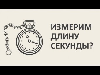Измерим длину секунды? [MinutePhysics]