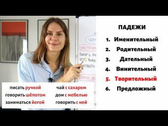 ЧЕМ или С ЧЕМ? Творительный падеж || Существительные. Падежи