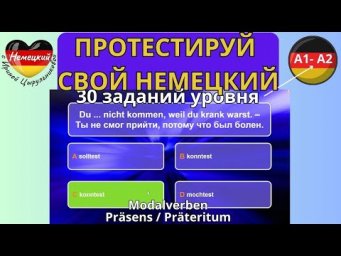 НЕМЕЦКИЙ ЯЗЫК. ТЕСТИРУЕМ ЗНАНИЕ НЕМЕЦКОГО А1/А2. ТЕМА MODALVERBEN - PR&Auml;SENS UND PR&Auml;TERITUM #немецкий