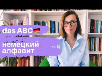 Das ABC - немецкий алфавит. Произношение звуков и буквосочетаний