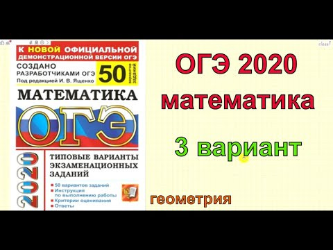 Ященко "50 вариантов". 3 вариант. ОГЭ по математике 2020.