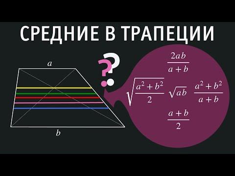 Средние в трапеции. Неравенства о средних. Средние в трапеции. Неравенства о средних.