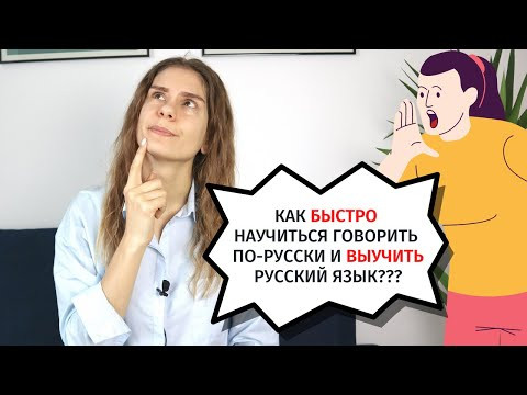 Как БЫСТРО ВЫУЧИТЬ русский язык? Как БЫСТРО ВЫУЧИТЬ русский язык?