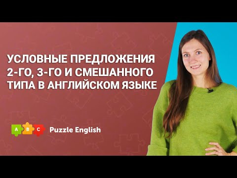 Условные предложения 2-го, 3-го и смешанного типа в английском языке || Puzzle English