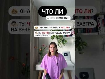 Как использовать ЧТО ЛИ?