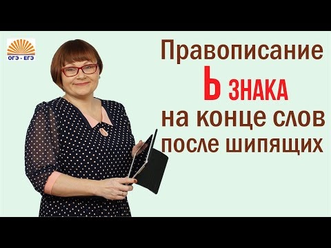 Задание 6. Правописание Ь знака на конце слов после шипящих. ОГЭ Русский язык.