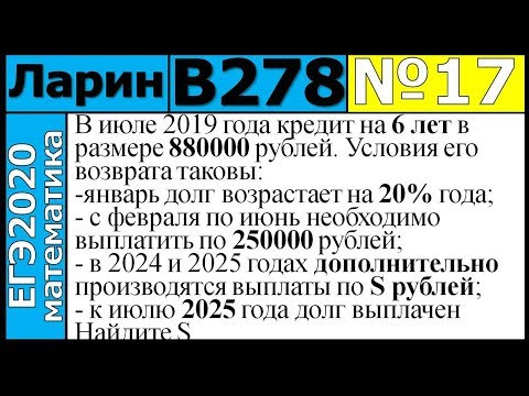 Разбор Задания №17 из Варианта Ларина №278 ЕГЭ2020. Разбор Задания №17 из Варианта Ларина №278 ЕГЭ2020.