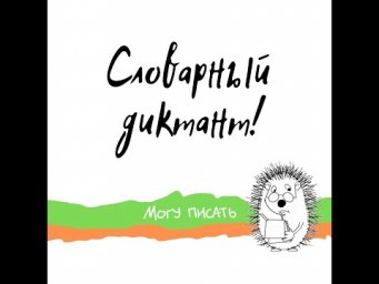 Словарный диктант 8