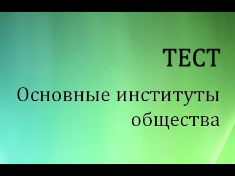 Тест.  Основные институты общества.
