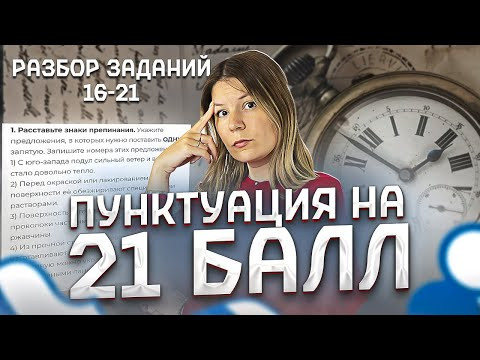 Русский Язык ЕГЭ 2024. Пунктуация на 21 балл. Интенсив Сироп / Анастасия Бычкова Русский Язык ЕГЭ 2024. Пунктуация на 21 балл. Интенсив Сироп / Анастасия Бычкова