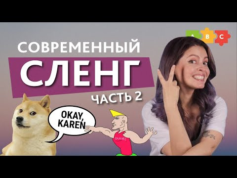 Молодёжный СЛЕНГ в английском | Эти СЛОВА ты должен ЗНАТЬ!  || часть 2 || Puzzle English