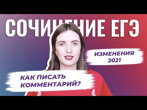 СОЧИНЕНИЕ ЕГЭ: КОММЕНТАРИЙ К ПРОБЛЕМЕ В 2021 / КАК ПОЛУЧИТЬ 6 БАЛЛОВ?