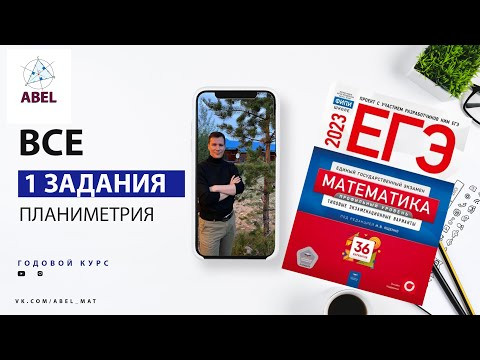 Все 1 задания из Ященко 2023 - ГОДОВОЙ КУРС от Абеля