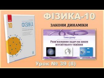 ФІЗИКА-10 | Урок 39 (8) |  Приклади розв&rsquo;язування задач на використання закону всесвітнього тяжіння