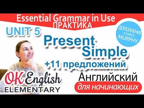 Практика к Unit 5 Present simple - простое настоящее время, утверждения | OK English Elementary