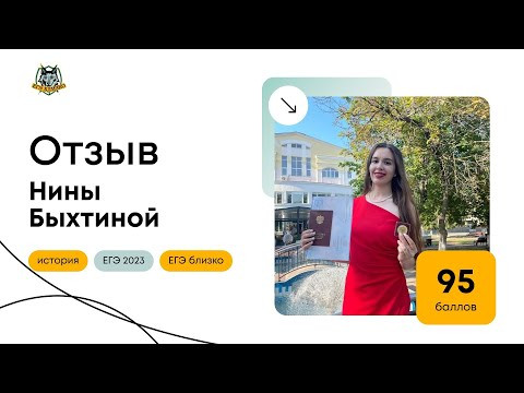 Отзыв Нины Быхтиной (95 баллов)