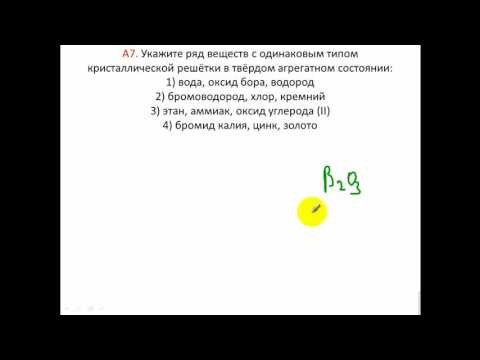 Тесты по химии. Кристаллическая решётка. А7 РТ 15 16 этап 2 вариант 2 Тесты по химии. Кристаллическая решётка. А7 РТ 15 16 этап 2 вариант 2