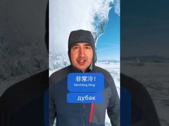 Дубак, однако!