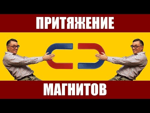 Почему магниты притягиваются друг к другу?