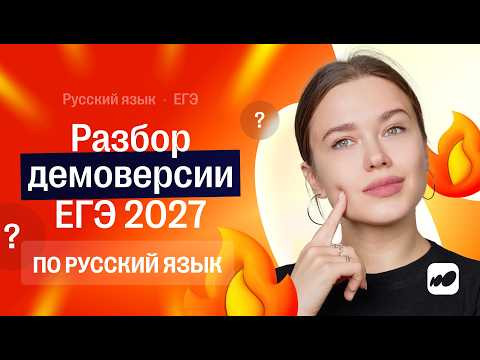 Разбор демоверсии по русскому языку ЕГЭ 2027 | СОТКА