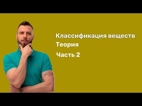 5.2 Классификация веществ. Часть 2. Теория | ЕГЭ по химии | Степенин и Дацук 5.2 Классификация веществ. Часть 2. Теория | ЕГЭ по химии | Степенин и Дацук