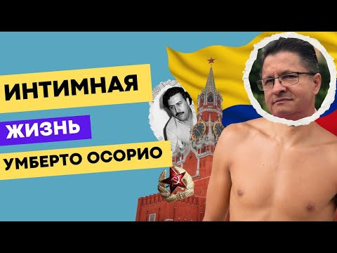 ИНТИМНАЯ ЖИЗНЬ УМБЕРТО ОСОРИО ИНТИМНАЯ ЖИЗНЬ УМБЕРТО ОСОРИО