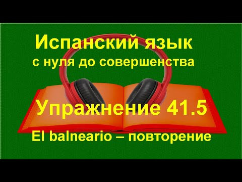 ✏️ Испанский язык с нуля: José está en el balneario | Imperfecto | Повторение текста | Урок 41 ✏️ Испанский язык с нуля: José está en el balneario | Imperfecto | Повторение текста | Урок 41
