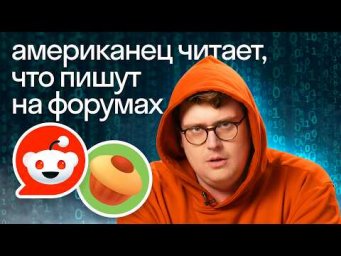 Самые безумные истории с Reddit и Pikabu глазами американца Дэни | Skyeng