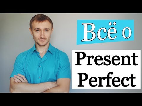 Времена английского: PRESENT PERFECT