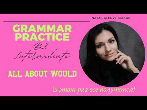 Английский язык B2. Урок 52. All about WOULD. Practice. Exercises. Английский язык B2. Урок 52. All about WOULD. Practice. Exercises.