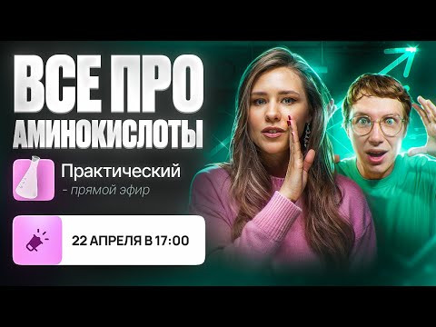 Все про аминокислоты. Практика [30] Органика С НУЛЯ | Химия для 10 класса и ЕГЭ-2024